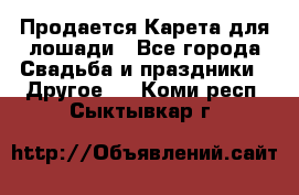 Продается Карета для лошади - Все города Свадьба и праздники » Другое   . Коми респ.,Сыктывкар г.